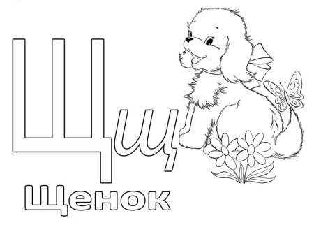 Буква щ