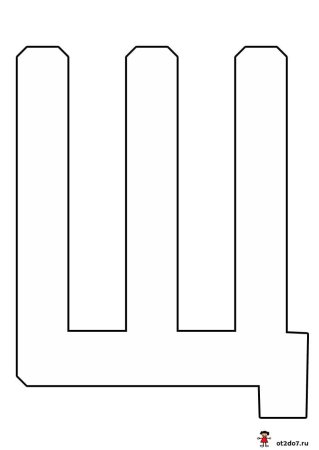 Буква ш трафарет