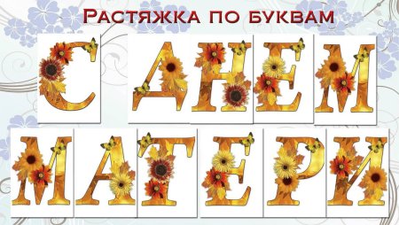 С днем матери буквы для оформления