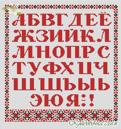 Алфавит крестиком