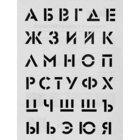 Буквенный трафарет