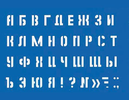 Букв русского алфавита для покраски (49 фото)