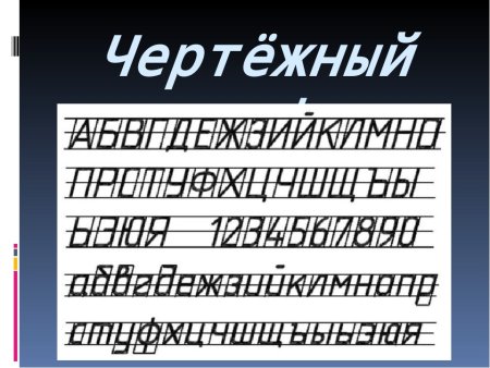 Чертежный шрифт