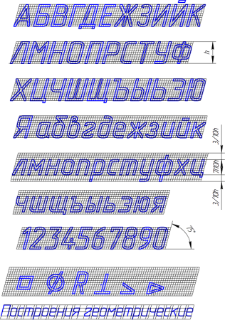 Чертежный шрифт 5 мм