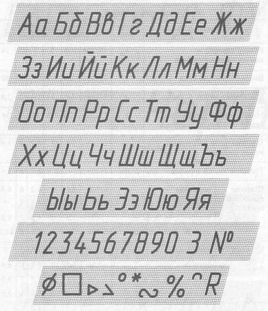 Прописные буквы Инженерная Графика