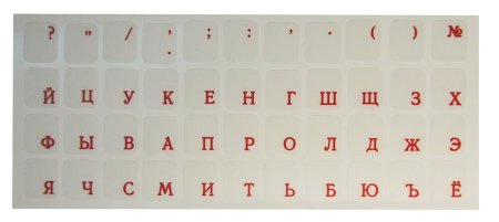 Распечатка букв для клавиатур