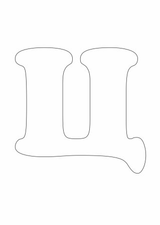 Объемная буква ц