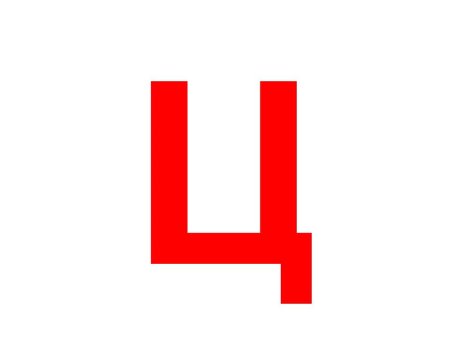 Красивая буква ц