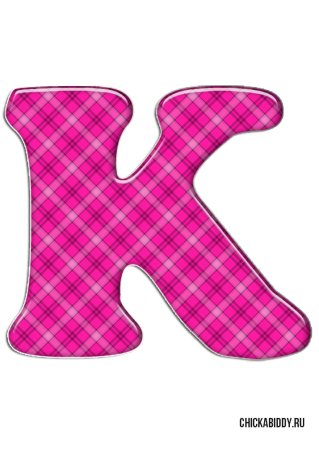 Красивые буквы