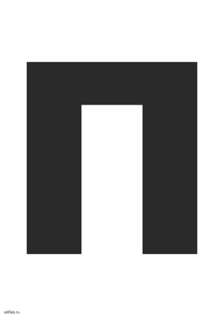 Буква п зеленая