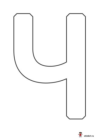 Объемная буква ч