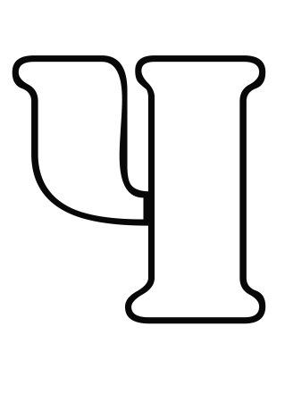 Буква э трафарет