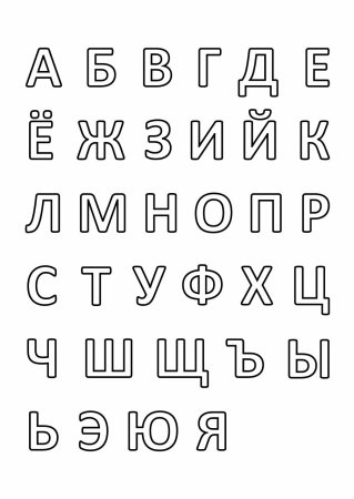 Трафарет букв для вырезания