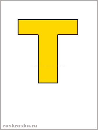 Буква т трафарет