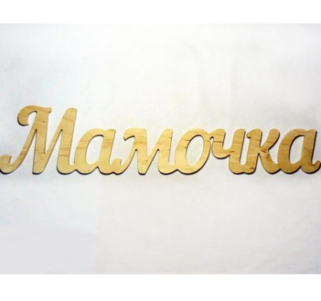 Мама надпись