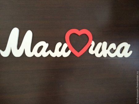 Трафарет со словом мама