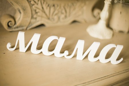 Слово мама для раскрашивания