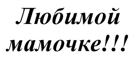 Красивые надписи для открыток Скрапбукинг
