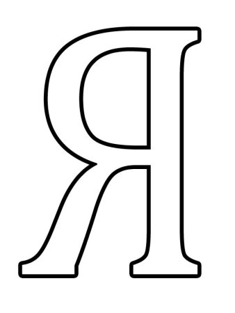 Алфавит и буквы