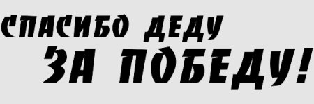 Спасибо деду за победу шрифт