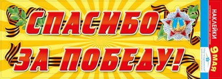 Спасибо за победу надпись