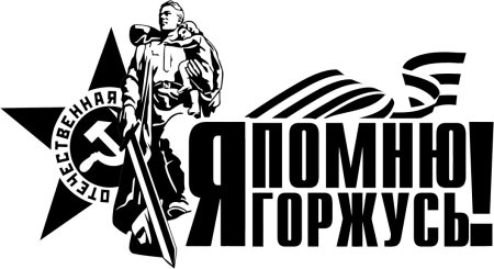 Наклейки на 9 мая черно белые