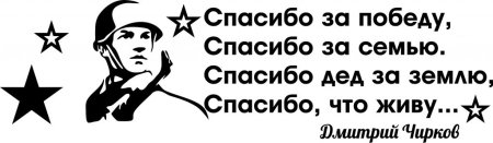Спасибо деду за победу на окно