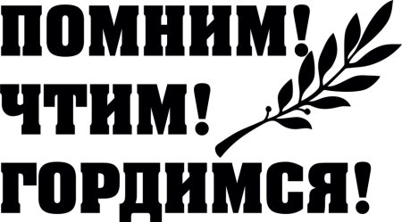 Помним гордимся надпись
