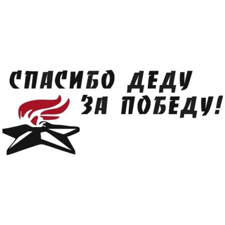 Спасибо удед за победу