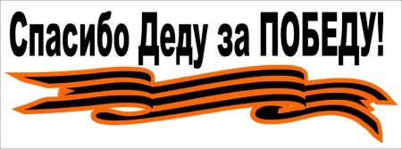 Ура победа 1945