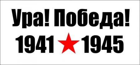 1941-1945 Надпись цветная