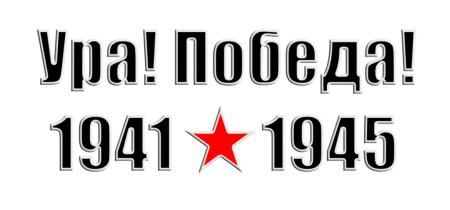 Я помню я горжусь