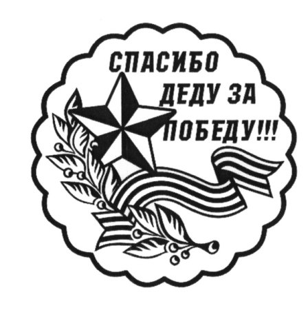 Наклейка "с победой!"