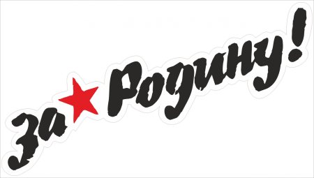 Подвиг героев бессмертен