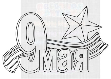 С днем Победы надпись