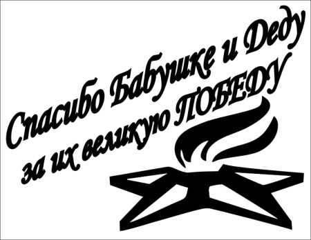 Помним гордимся