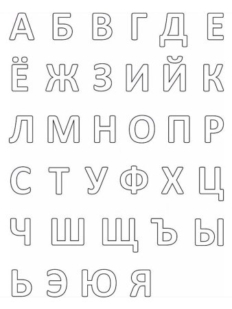 Трафарет букв для вырезания
