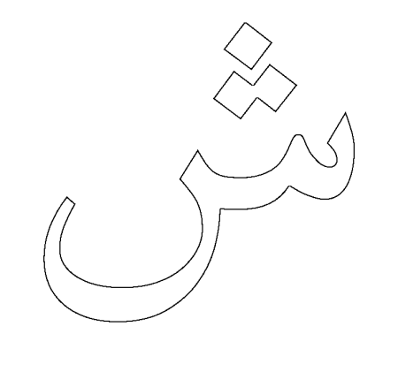 Арабские буквы трафарет