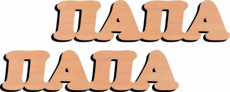 Папа надпись