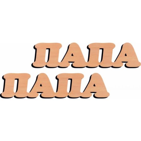 Надпись папочка