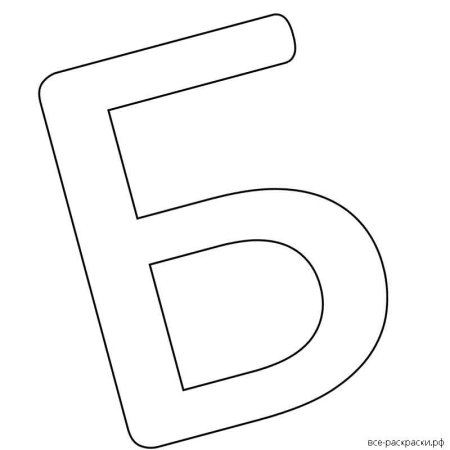 Буква b раскраска