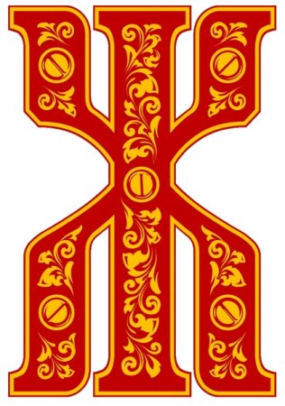 Древнерусский алфавит буквицы