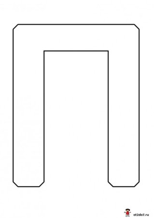 Трафаретная буква п