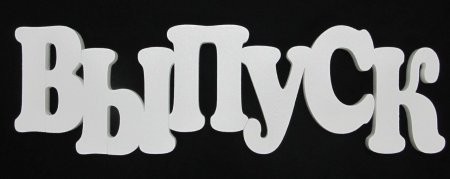 Буквы вырезки