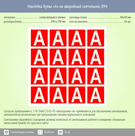 Наклейка буква «а» на аварийный светильник, b92
