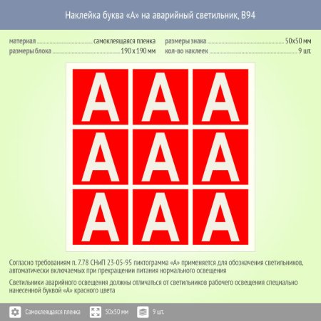 Наклейка буква «а» на аварийный светильник, b92