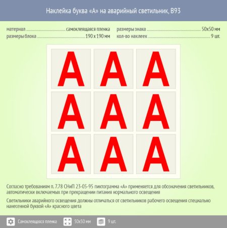 "Наклейка буква ""а"" на аварийный светильник в94 (пленка 30х30)"