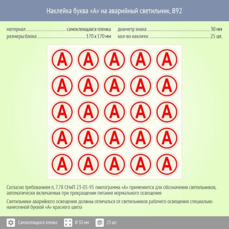 Наклейка буква «а» на аварийный светильник, b93 (пленка, 30х30 мм