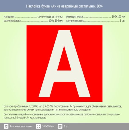 Наклейка буква «а» на аварийный светильник, b92