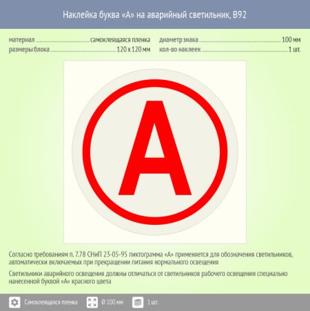 Наклейка буква «а» на аварийный светильник, b92